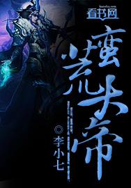 蛮荒大帝开局签到荒古圣体在线观看