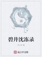 碧井酴酥沈冻酒拼音