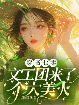 穿书七零文工团来了个大美人全文观看