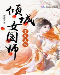 重生复仇倾城女国师
