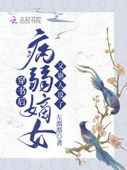 穿书后病弱嫡女又崩人设了免费阅读