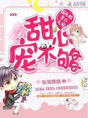 国民校草的心尖宠妻全文免费阅读