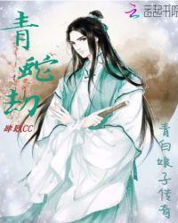 青白娘子传奇在线观看