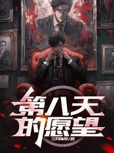 第八天的愿望所有牌能力