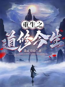 重生之道修今生免费阅读