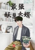 最强妖孽女婿百度百科