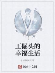 王老实的幸福生活