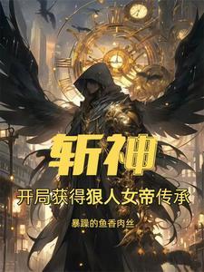 我在斩仙台除魔3000年