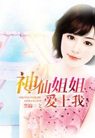 神仙姐姐出自哪部剧