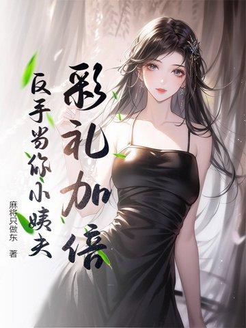 反手娶了小舅子的女神笔趣阁