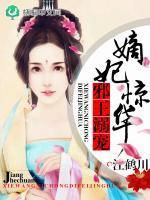 邪王宠溺嫡妃惊华男主