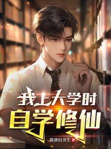 我在大学修仙作者寒雪悠