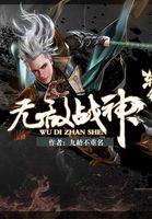 无敌战神是全服前500吗