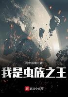 我是虫族之王百度百科