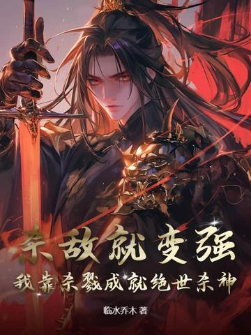 我杀敌就能获得力量