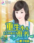 重生八岁童养媳