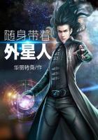 随身带着外星人的