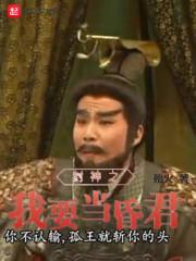 封神之我要当昏君无弹窗