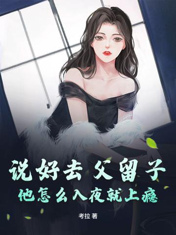 去父留子的意思