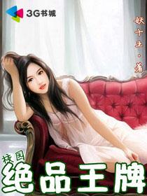 校园绝品王牌在线阅读