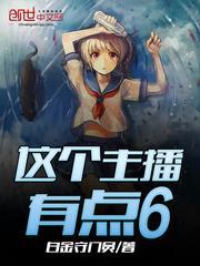 这个主播有点良心