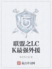 英雄联盟之最强外援