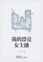 我的主播美女姐姐