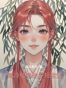 高冷仙君的