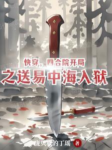 四合院报复易中海贴大字报