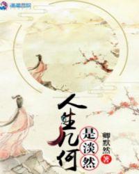 人生几何是淡然的意思吗