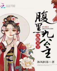 凤临天下腹黑弃妃要翻身