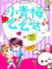 傲娇竹马甜宠小青梅