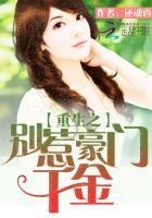 豪门天宠别惹重生傲娇妻