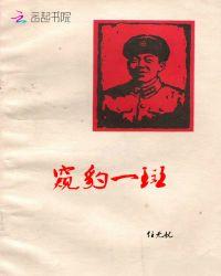 窥豹一斑的近义词