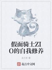 假面骑士zlo自我修养