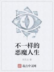 不一样的恶魔人生免费阅读