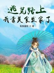 逃荒路上艰难求生