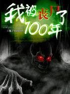 我被丧尸咬了免费阅读笔趣阁