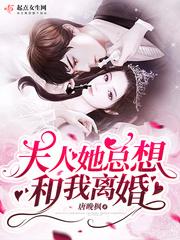 夫人她总想和我离婚免费