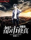 最强都市修真弃少