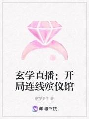 灵异开局直播走进科学