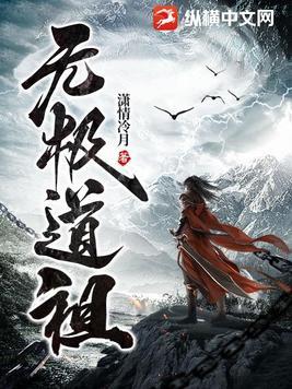无极道祖是谁
