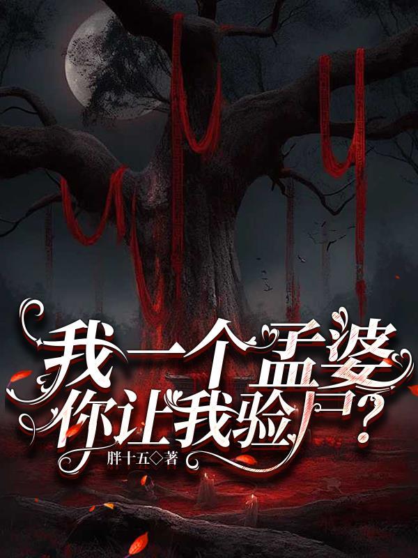 我是一个孟婆我不想看了