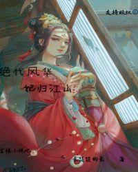 绝代风华弃妃妖娆