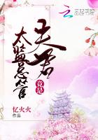 夫君是太监总管杭州19楼