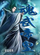 魂武帝皇等级划分