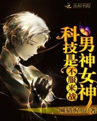 科技男神是女生