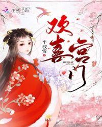 欢喜宫门叶思娴