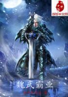 汉末霸业魏武挥鞭