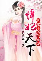 悍妇天下神秘王爷的嫡妃